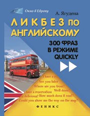 Ликбез по английскому: 300 фраз в режиме quickly