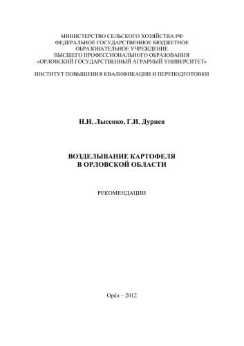 Возделывание картофеля в Орловской области. Рекомендации