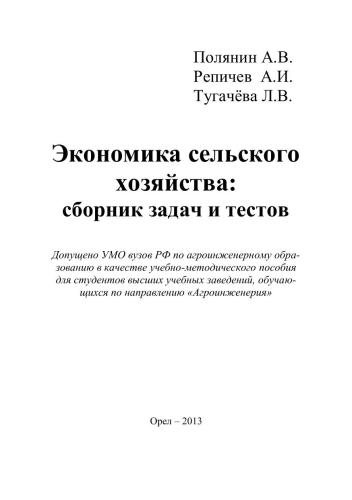 Экономика сельского хозяйства: сборник задач и тестов