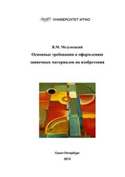 Основные требования к оформлению заявочных материалов на изобретения