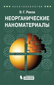 Неорганические наноматериалы