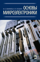 Основы микроэлектроники