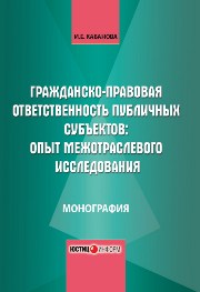 Гражданско-правовая ответственность публичных субъектов: опыт межотраслевого исследования