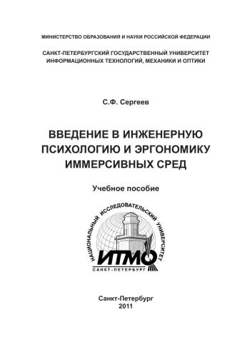 Введение в инженерную психологию и эргономику иммерсивных сред