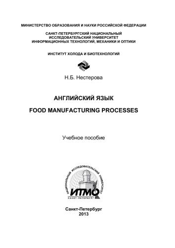 Английский язык. Food manufacturing processes