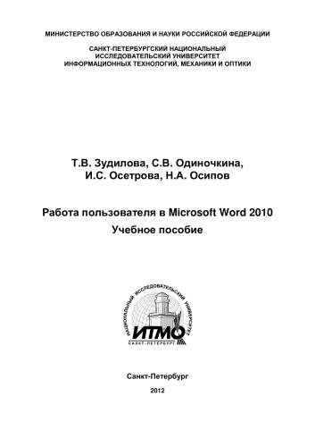 Работа пользователя в Microsoft Word 2010