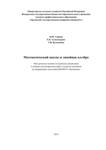 Математический анализ и линейная алгебра. Методическое пособие по изучению дисциплины и задания для контрольных работ студентов-заочников по направлению подготовки 080100.62 «Экономика»