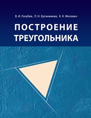 Построение треугольника