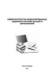 Компетентностно-ориентированные задания в системе высшего образования