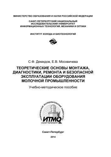 Теоретические основы монтажа, диагностики, ремонта и безопасной эксплуатации оборудования молочной промышленности
