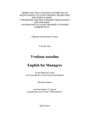 English for Managers: учебное пособие по английскому языку для аудиторной и самостоятельной работы для бакалавров 2,3 курсов. Направление подготовки "Менеджмент"