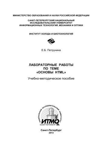 Лабораторные работы по теме «Основы НТМL»