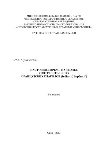 Настоящее время наиболее употребительных французских глаголов (Indicatif, Imperatif)