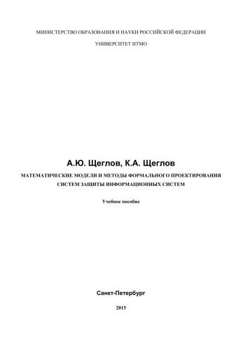 Математические модели и методы формального проектирования систем защиты информационных систем