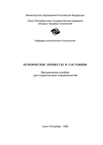 Психические процессы и состояния: Методическое пособие для студентов всех спец.