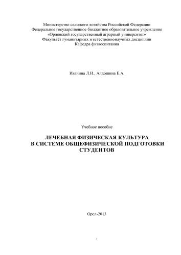 Лечебная физическая культура в системе общефизической подготовки студентов