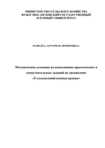 Методические указания по выполнению практических и самостоятельных заданий по дисциплине «Сельскохозяйственные рынки»