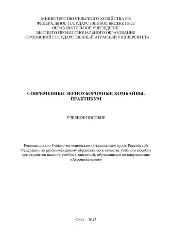 Современные зерноуборочные комбайны. Практикум