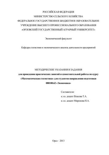 Методические указания и задания для проведения практических занятий и самостоятельной работы по курсу «Математическая статистика» для студентов направления подготовки 080100.62 «Экономика»