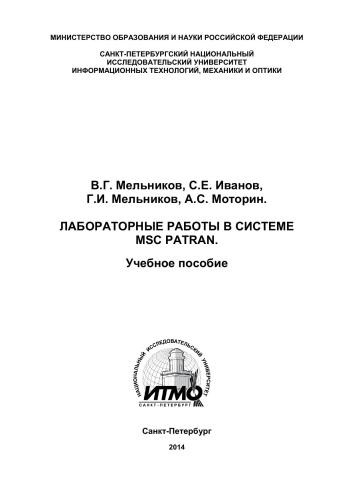 Лабораторные работы в системе MSC PATRAN