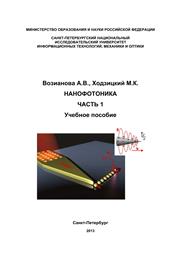 Нанофотника. Часть 1