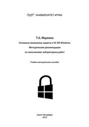 Основные механизмы защиты в ОС MS Windows. Методические рекомендации по выполнению лабораторных работ