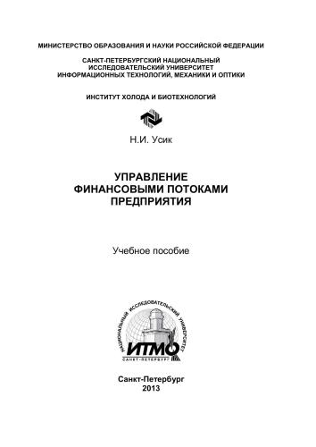 Управление финансовыми потоками предприятия