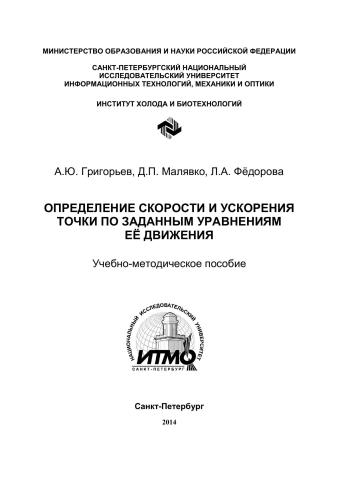 Определение скорости и ускорения точки по заданным уравнениям её движения