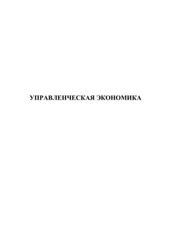 Управленческая экономика