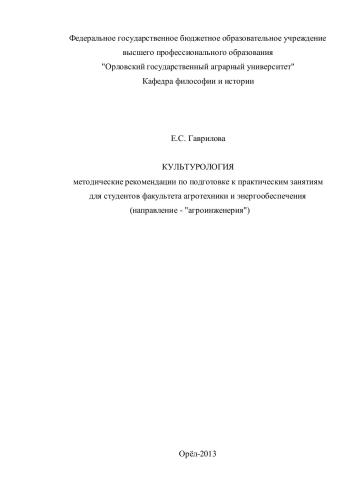 Культурология: методические рекомендации по подготовке к практическим занятиям для студентов факультета агротехники и энергообеспечения (направление - "Агроинженерия")