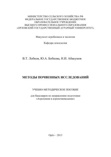 Методы почвенных исследований: учебно-методическое пособие для бакалавров по направлению подготовки «Агрохимия и агропочвоведение»