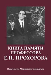 Книга памяти профессора Е.П. Прохорова: Научные статьи. Воспоминания