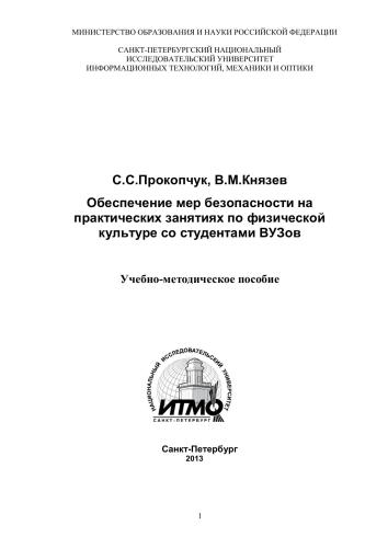 Обеспечение мер безопасности на практических занятиях по физической культуре со студентами ВУЗов