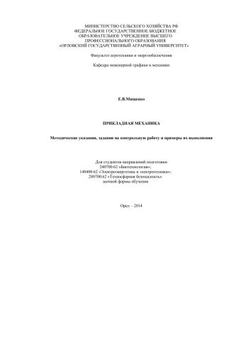 Прикладная механика. Методические указания, задания на контрольную работу и примеры их выполнения. Для студентов направлений подготовки 240700.62 «Биотехнология»; 140400.62 «Электроэнергетика и электротехника»; 280700.62 «Техносферная безопасность»
