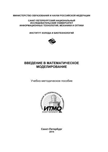 Введение в математическое моделирование