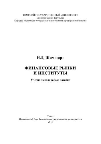 Финансовые рынки и институт