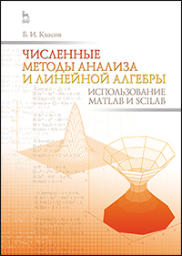 Численные методы анализа и линейной алгебры. Использование Matlab и Scilab