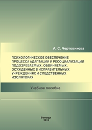 Психологическое обеспечение процесса адаптации и ресоциализации подозреваемых, обвиняемых, осужденных в исправительных учреждениях и следственных изоляторах