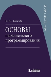 Основы параллельного программирования