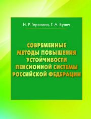Современные методы повышения устойчивости пенсионной системы РФ: монография