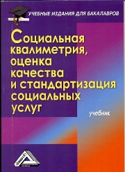 Социальная квалиметрия: оценка качества и стандартизация социальных услуг: Учебник для бакалавров