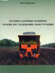 Лесопосадочные машины. Теория. Исследование. Конструкции