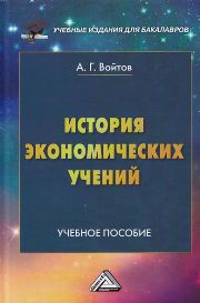 История экономических учений: Учебное пособие для бакалавров
