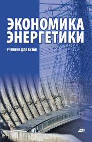 Экономика энергетики: учебник для вузов