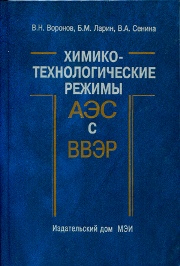 Химико-технологические режимы АЭС с водо-водяными энергетическими реакторами