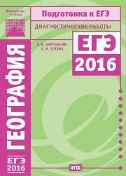 География. Подготовка к ЕГЭ в 2016 году. Диагностические работы