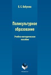 Поликультурное образование