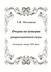 Очерки по истории западноевропейской оперы: немецкая опера XIX века: учебно-методическое пособие