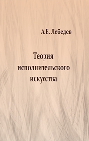 Теория исполнительского искусства: учебно-методическое пособие по курсу Теория исполнительского искусства инструментальное исполнительство