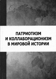 Патриотизм и коллаборационизм в мировой истории. Коллективная монография